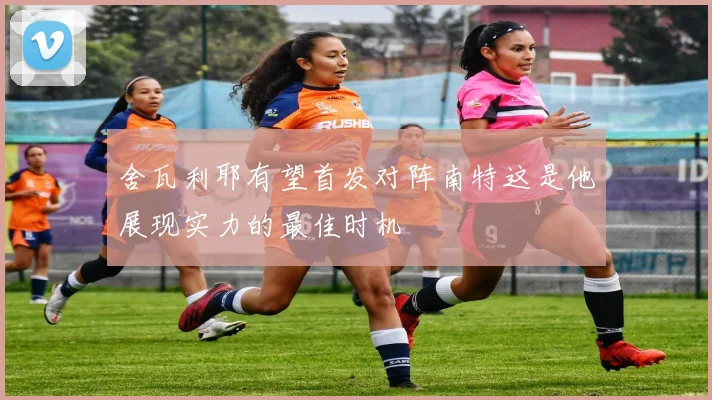 舍瓦利耶有望首发对阵南特这是他展现实力的最佳时机