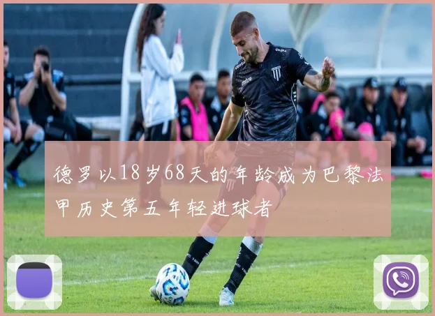 德罗以18岁68天的年龄成为巴黎法甲历史第五年轻进球者