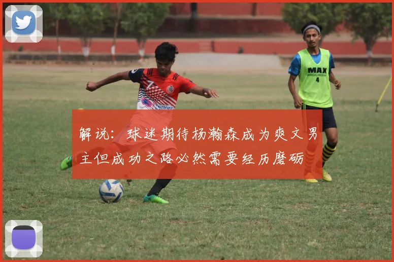 解说：球迷期待杨瀚森成为爽文男主但成功之路必然需要经历磨砺
